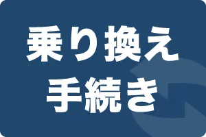 乗り換え手続き